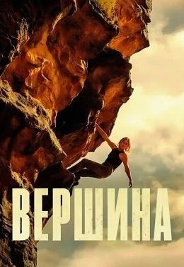 Специальный показ На вершине