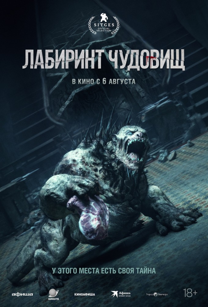Лабиринт чудовищ