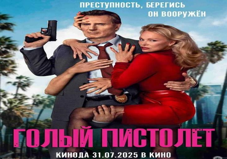 Голый пистолет
