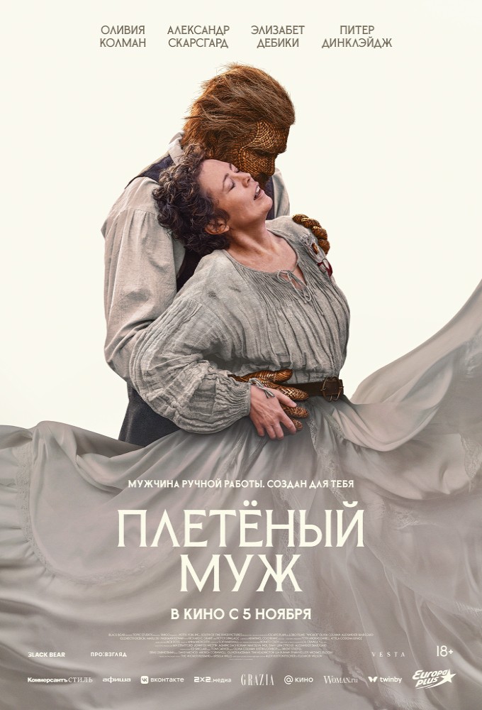 Плетеный муж