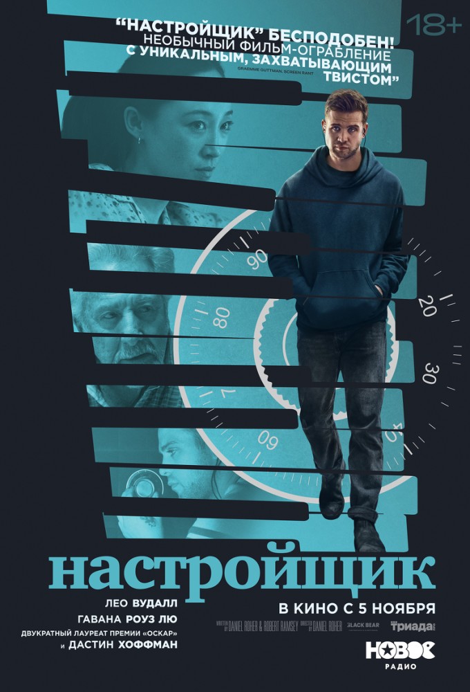 Настройщик