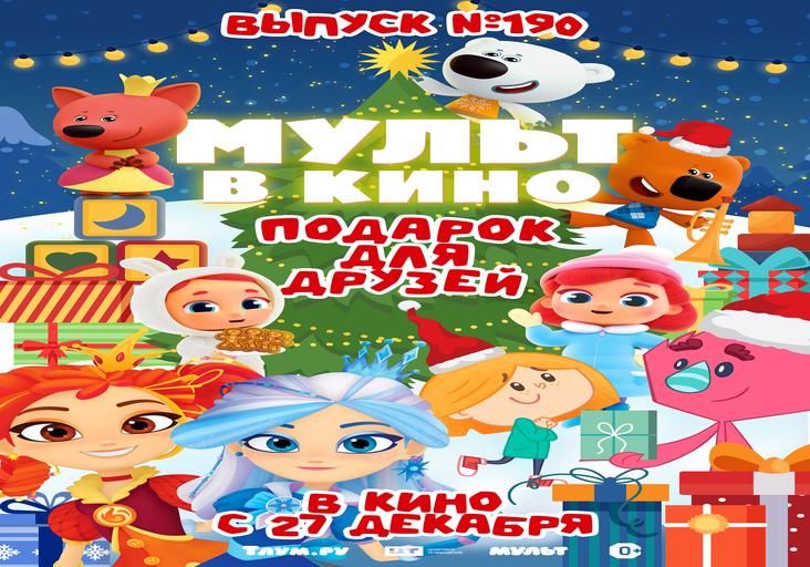 МУЛЬТ в кино. Выпуск №190