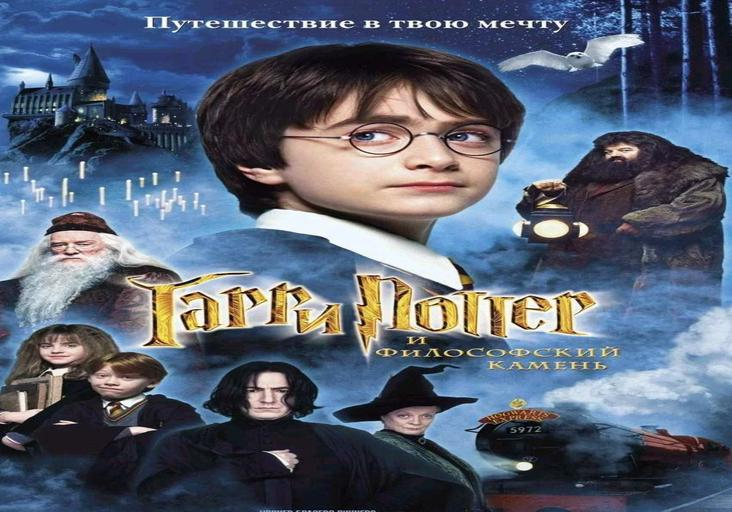 Гарри Поттер и философский камень