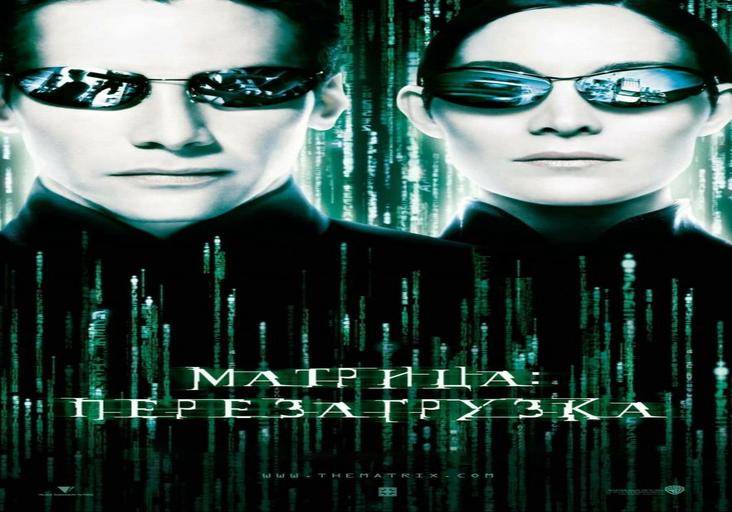Матрица: Перезагрузка