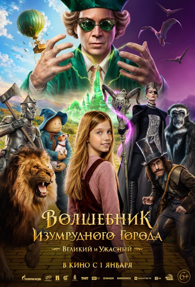 Волшебник Изумрудного города. Великий и Ужасный