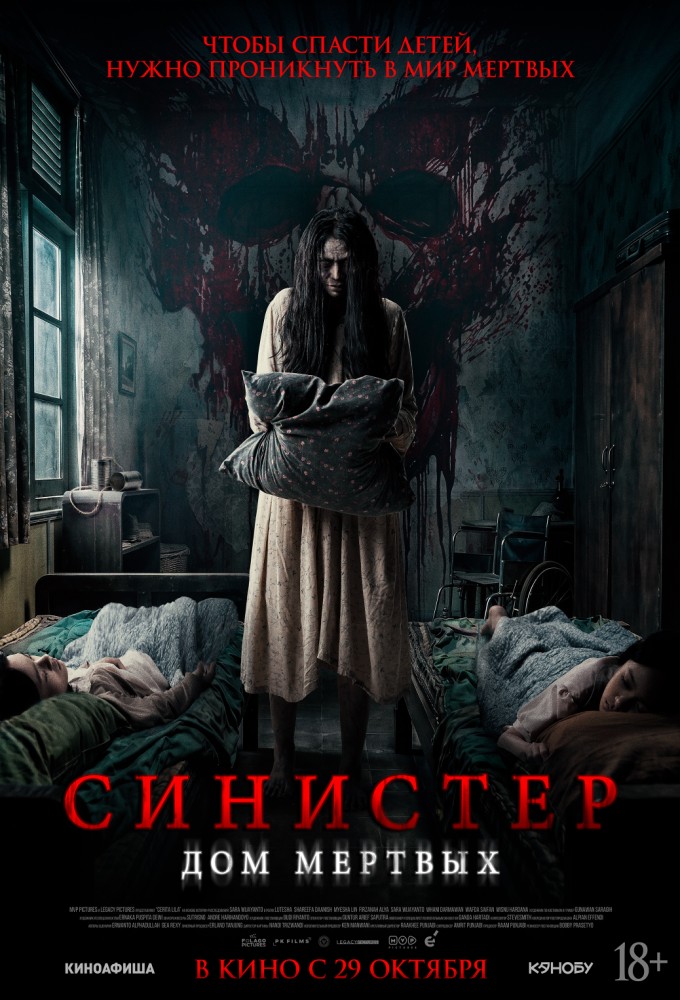 Синистер. Дом мертвых