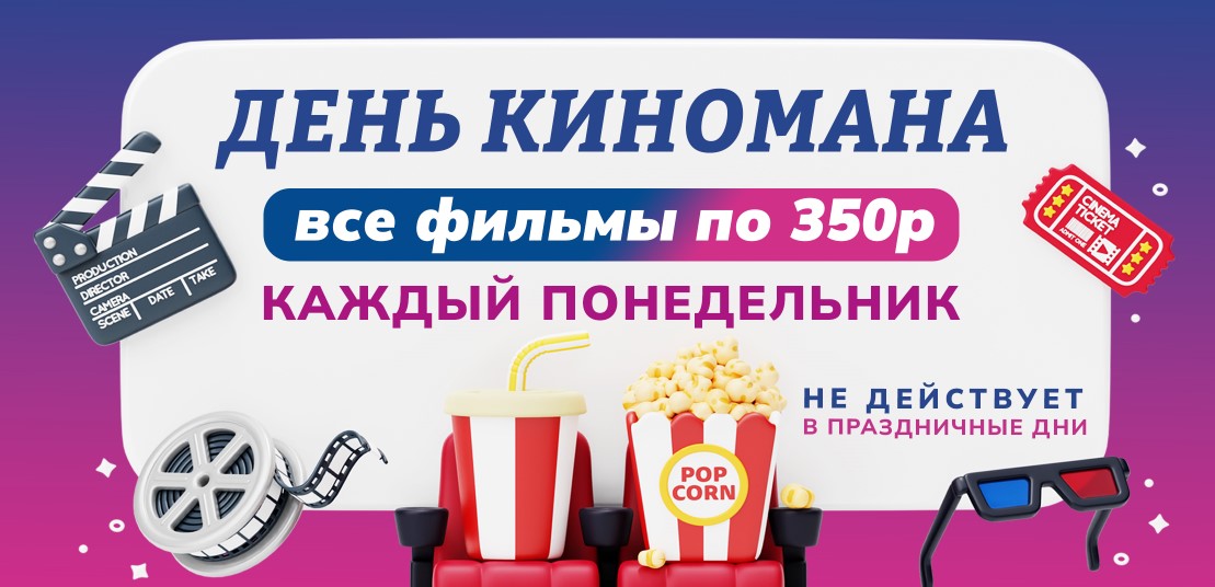 День КИНОМАНА