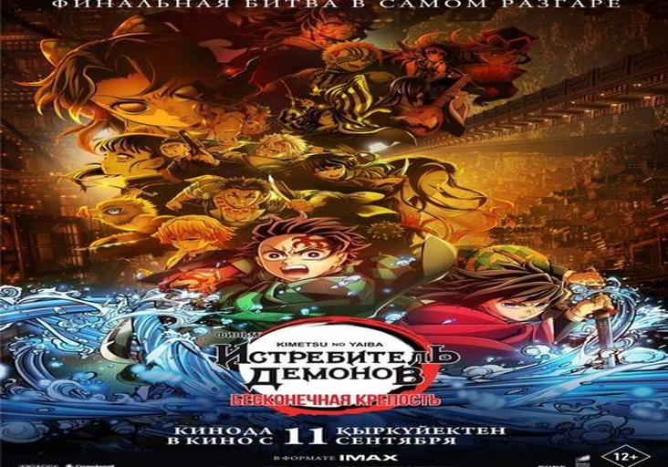 Истребитель демонов: Kimetsu No Yaiba Бесконечная крепость