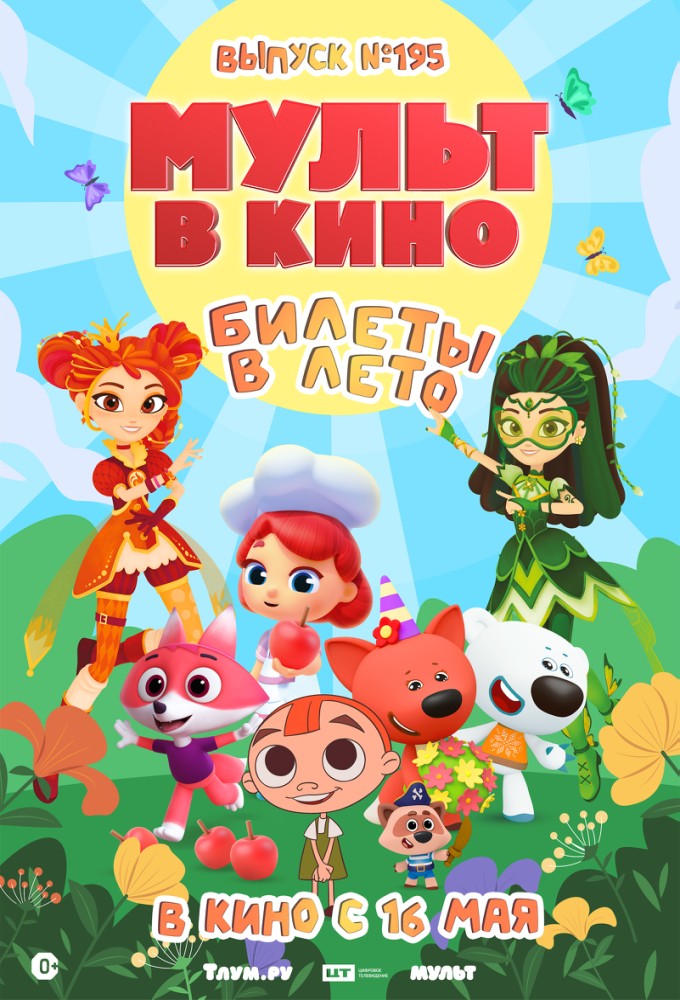 МУЛЬТ в кино. Выпуск №195. Билеты в лето