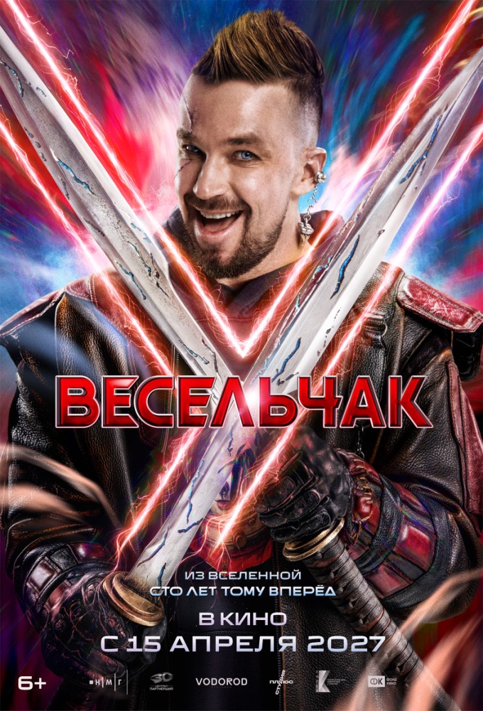 Весельчак У