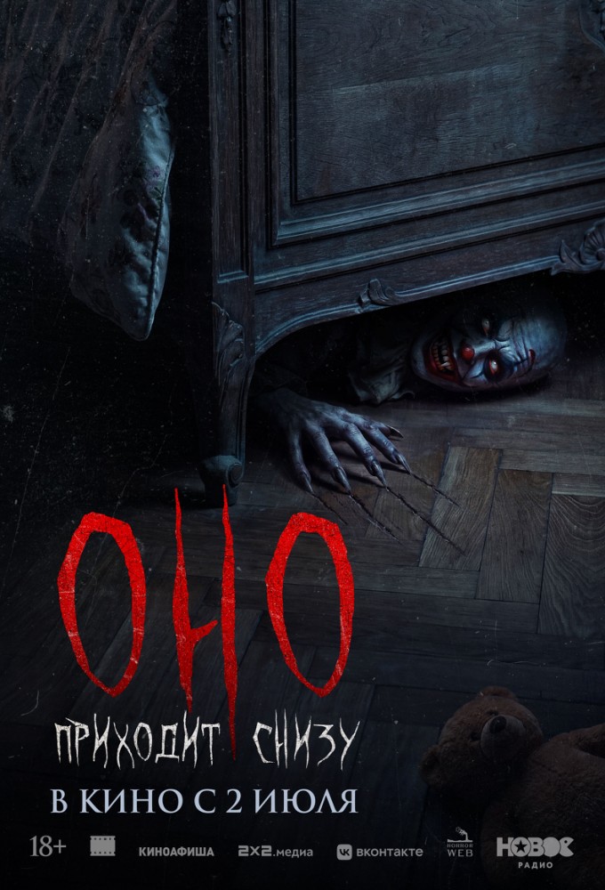 Оно приходит снизу