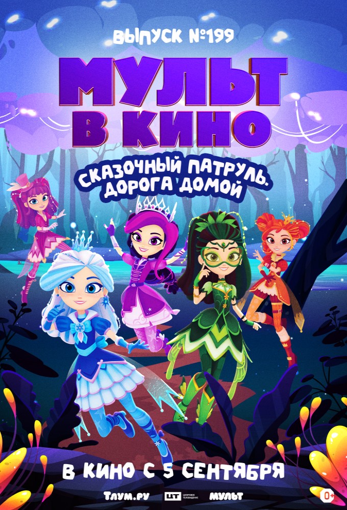 МУЛЬТ в кино. Выпуск №199. Сказочный патруль. Дорога домой