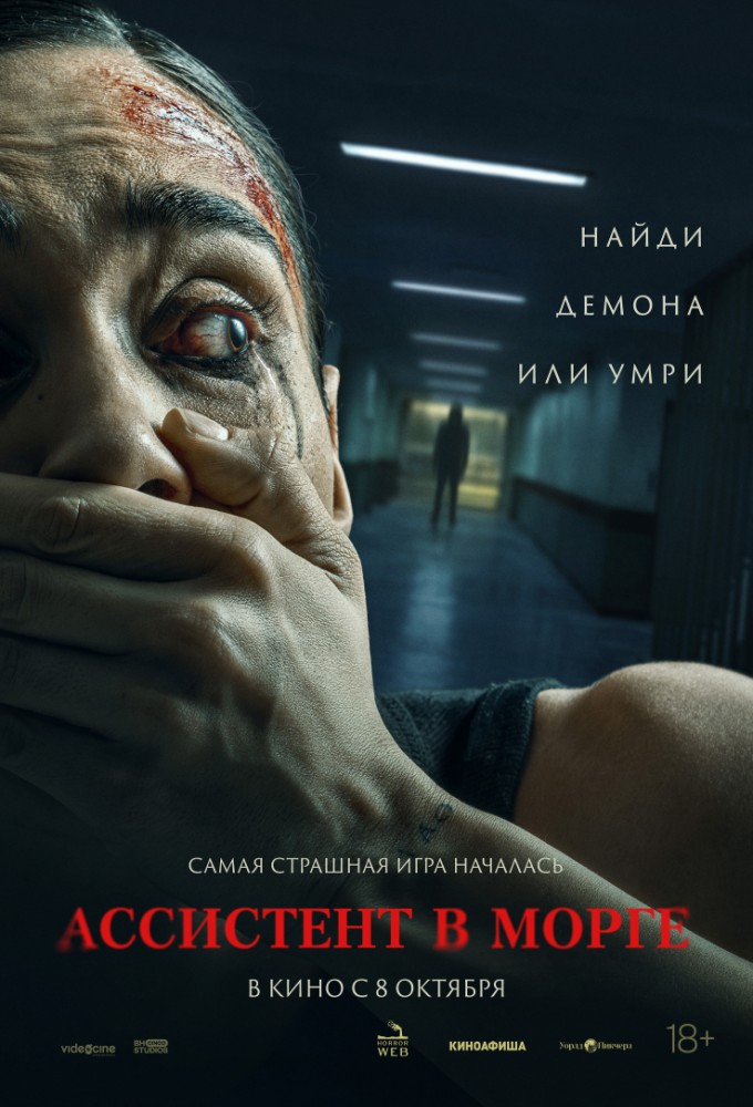 Ассистент в морге
