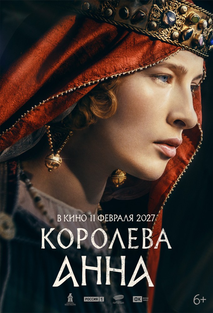 Королева Анна