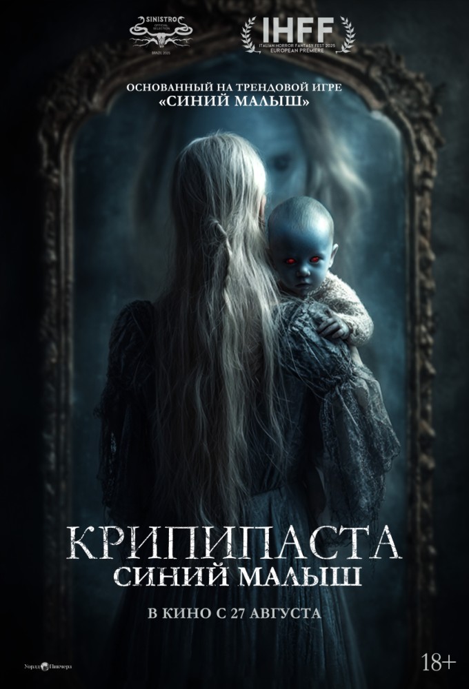 Крипипаста: Синий малыш