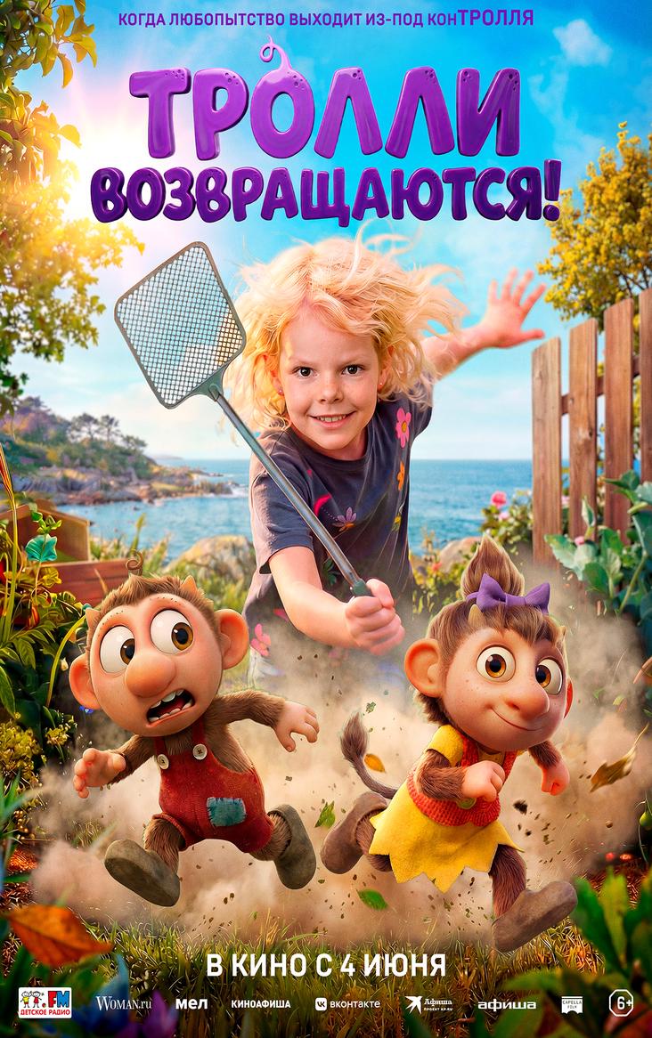 Тролли возвращаются