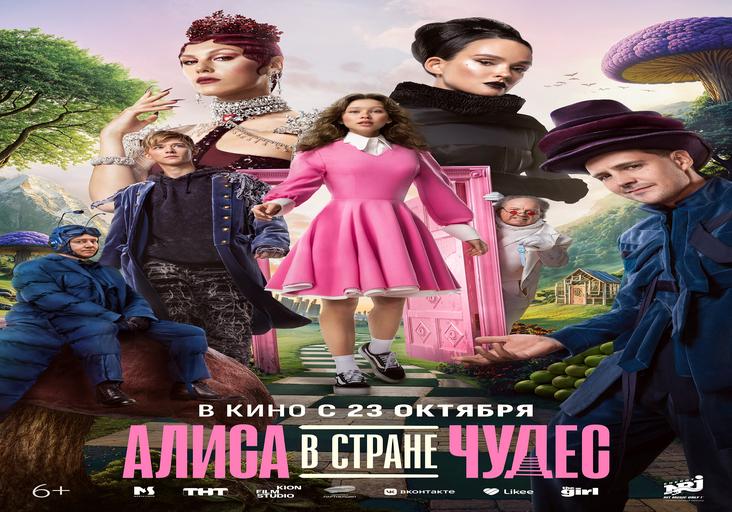 Алиса в Стране Чудес