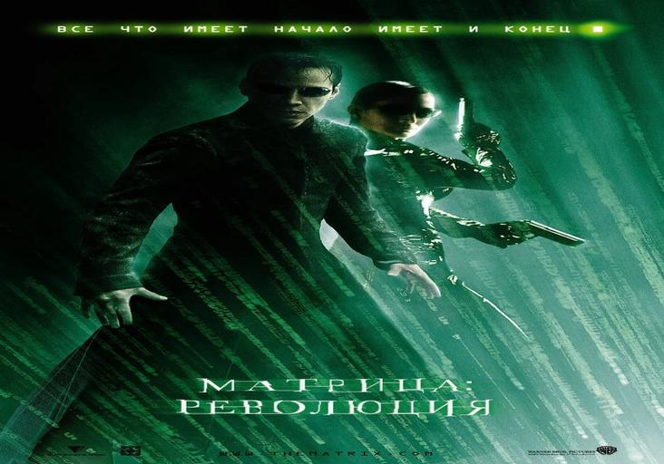 Матрица: Революция