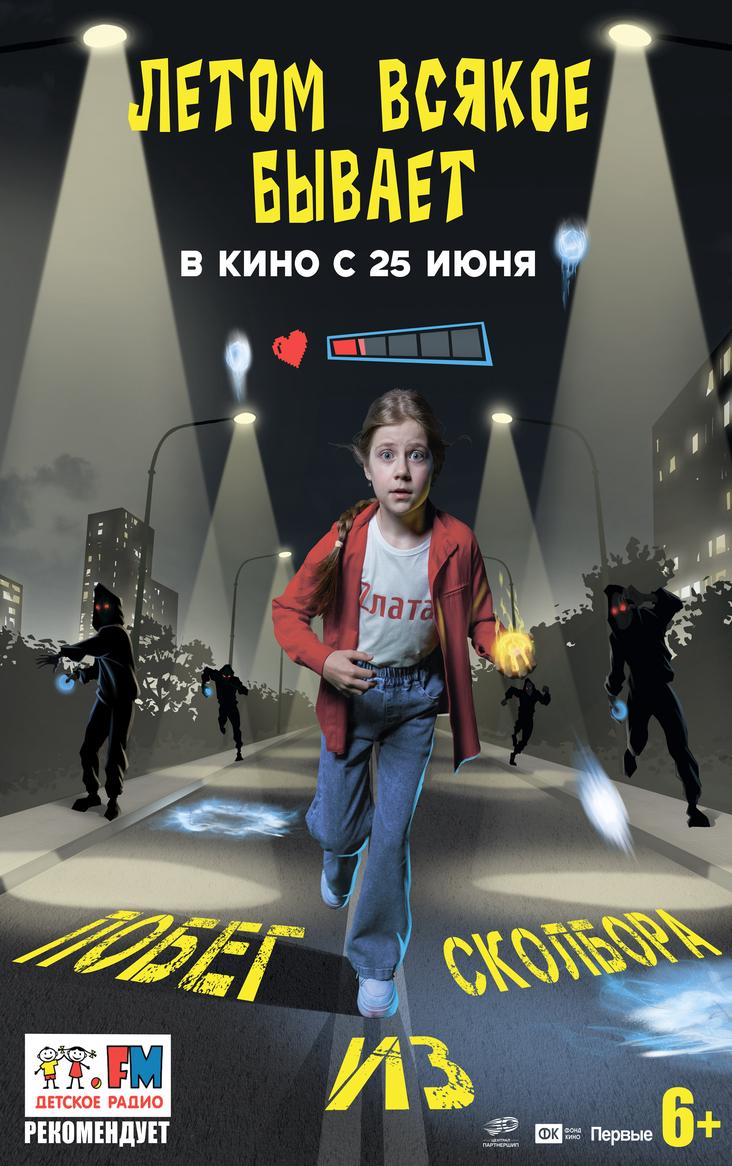 Летом всякое бывает. Побег из Сколбора