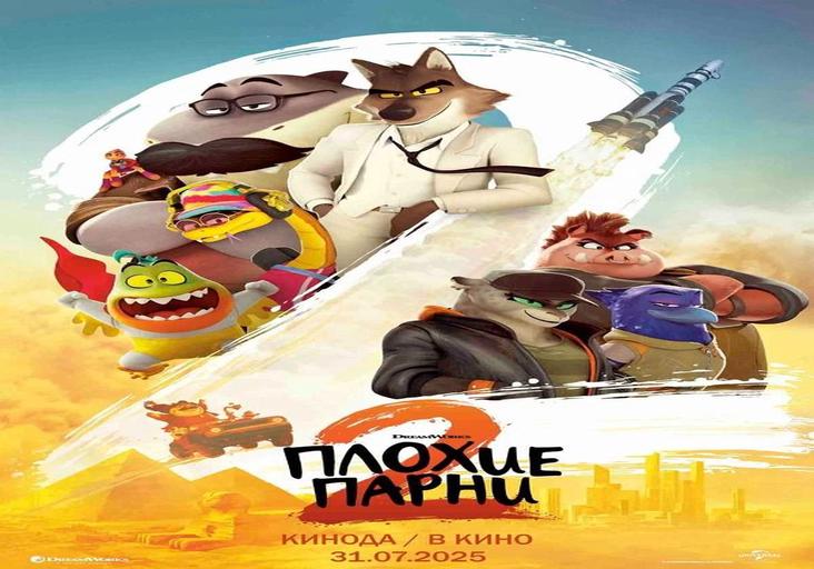 Плохие парни 2