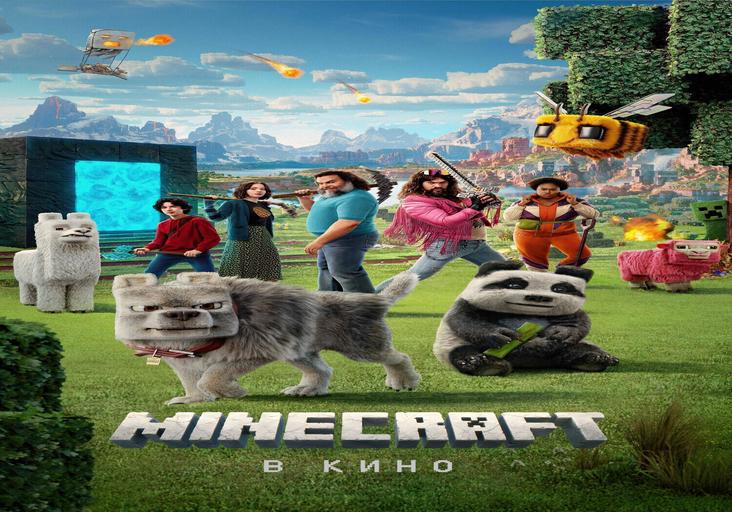Minecraft в кино