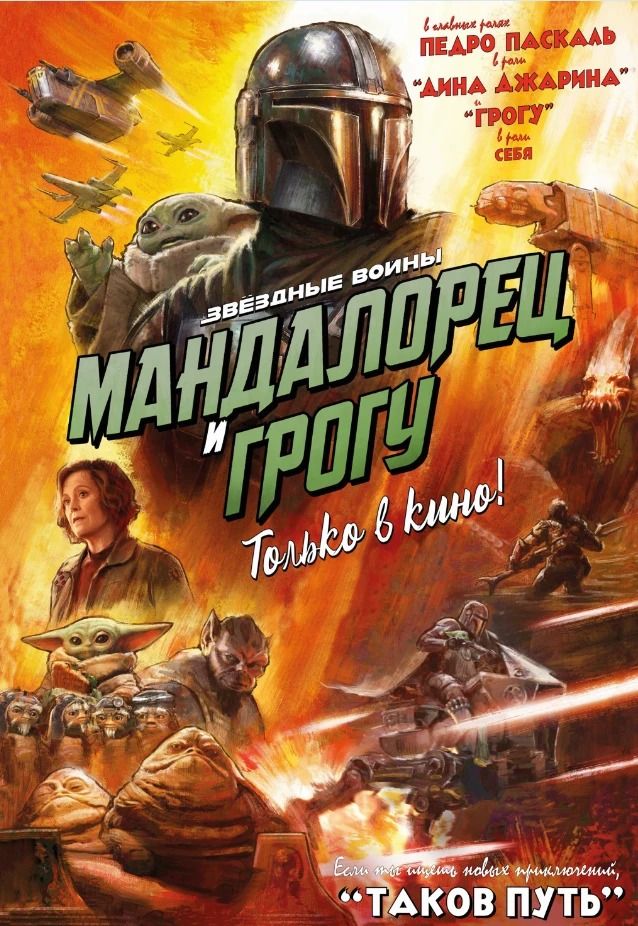 Специальный показ "рыцарь Мандалора"