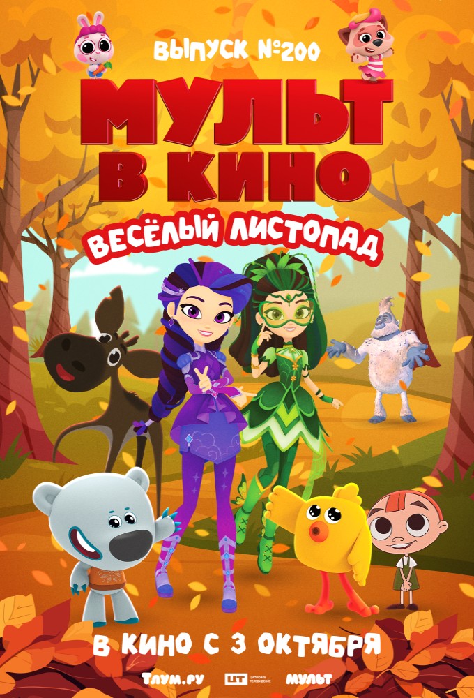 МУЛЬТ в кино. Выпуск №200. Весёлый листопад