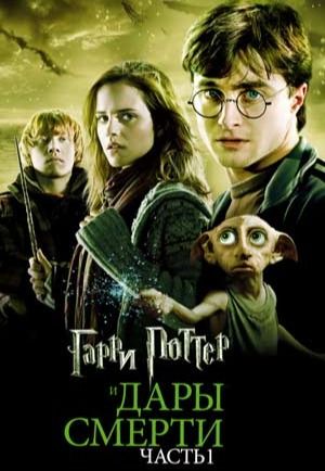 Гарри Поттер и Дары Смерти: Часть I