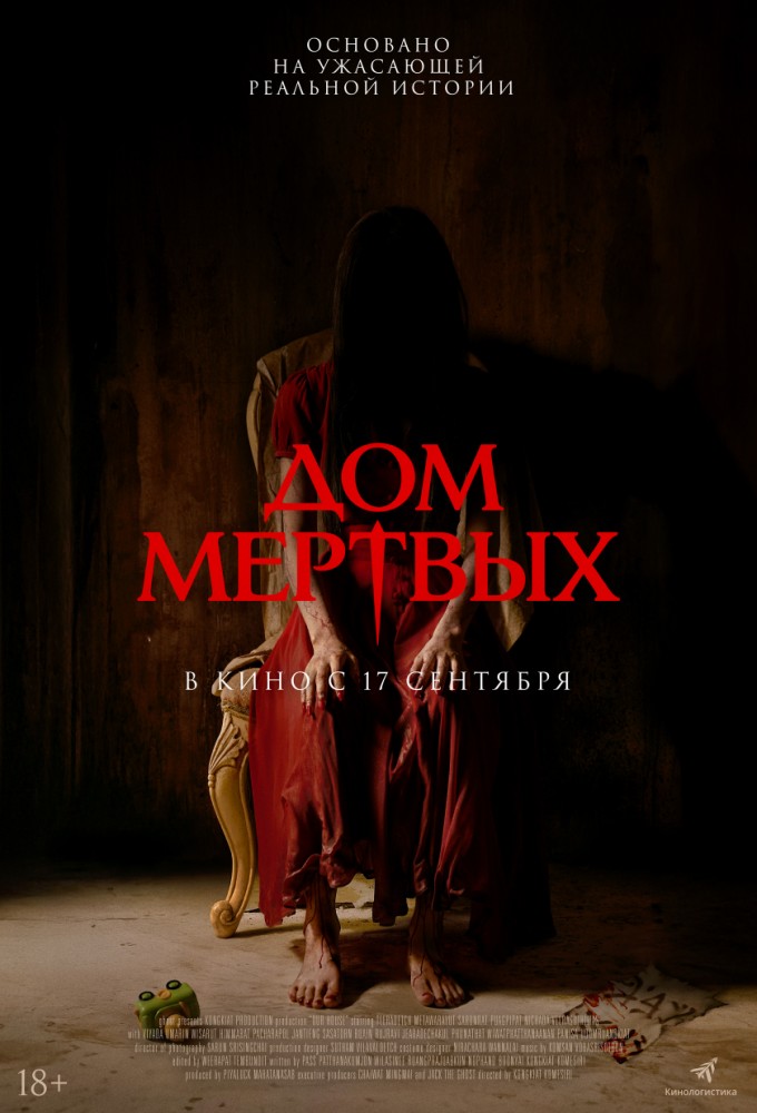 Дом мертвых
