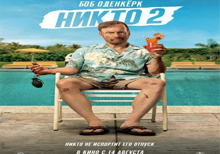 Никто 2
