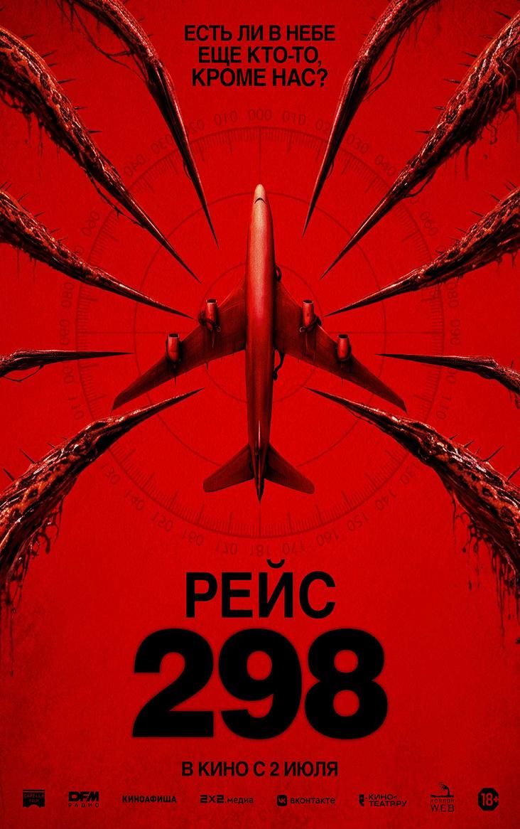 Рейс 298