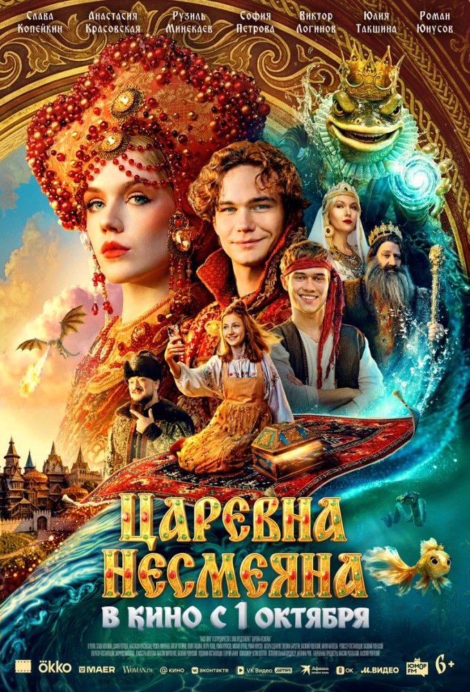 Царевна Несмеяна