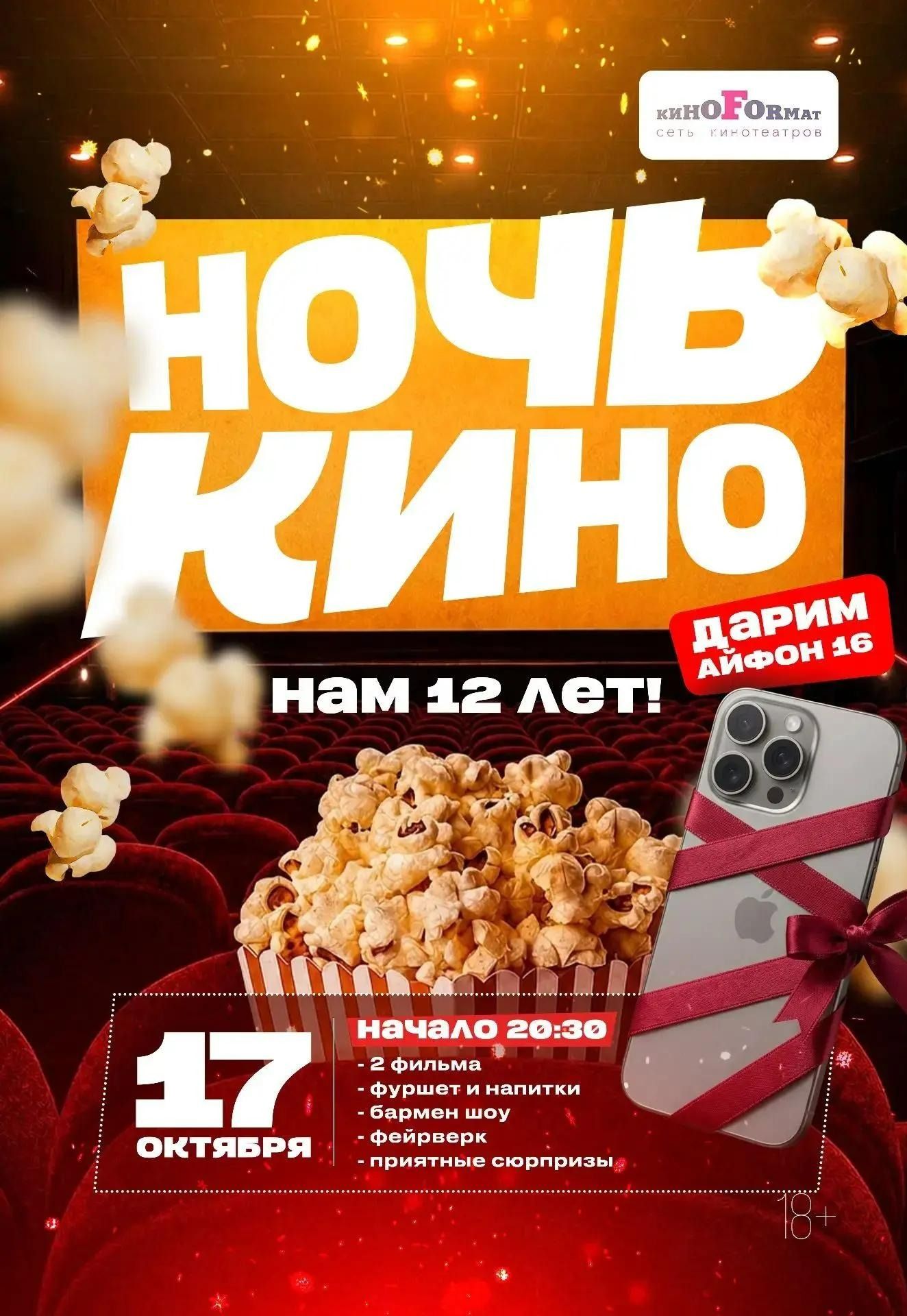 Ночь кино, день рождения 12 лет
